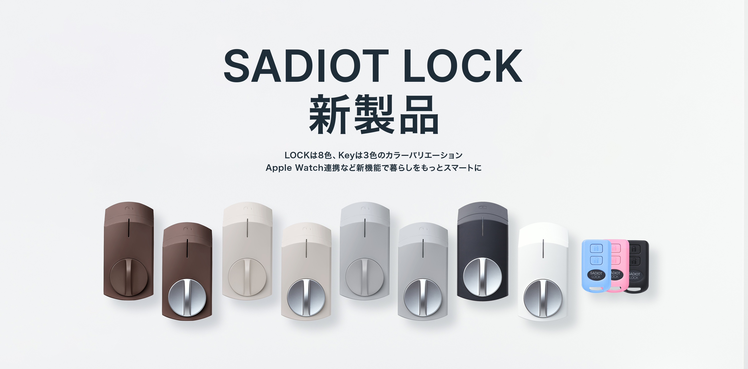 SADIOT LOCK（サディオロック）｜スマートロックで安心・安全は新しいカタチへ