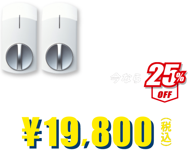 手を使わずに解錠・施錠　SADIOT LOCK 2(2個セット)　今なら25%OFF ¥26,400(税込)が¥19.800(税込)