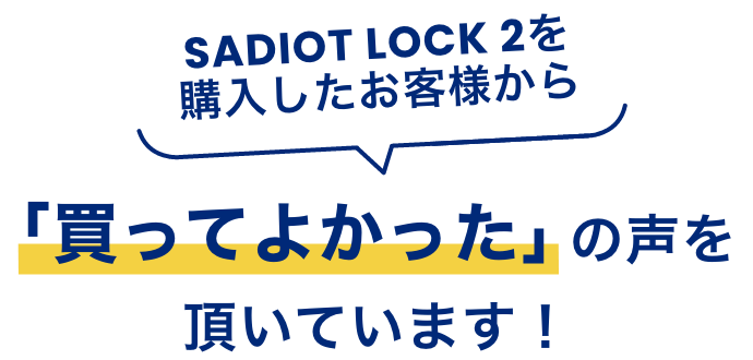 SADIOT LOCK 2を購入したお客様から「買ってよかった」の声をいただいています！